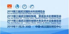 2019第三届武汉国际水科技博览会11月28日在汉开幕!