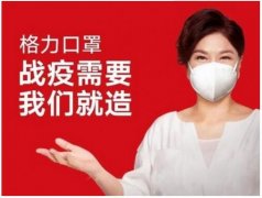 华南家电“铁三角”格力安吉尔美的 打响“口罩保卫战”