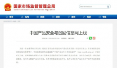 百分点公司助力“中国产品安全与召回信息网”建设上线.