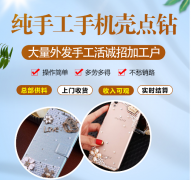 广州锦尚商贸手工活 手机壳市场前景广阔.