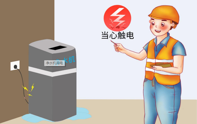 净水机漏电