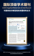 安吉尔新型高效杀菌材料论文登上国际顶级学术期刊，再展科研实力