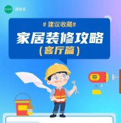 德智家干货分享：家居装修攻略大汇总之客厅篇，建议收藏